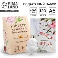 Набор: ежедневник А6, 120 листов и фигурная свеча «Учителю, который вдохновляет»