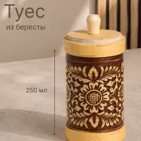 Туес &laquo;Цветочный орнамент&raquo;, 250 мл, береста