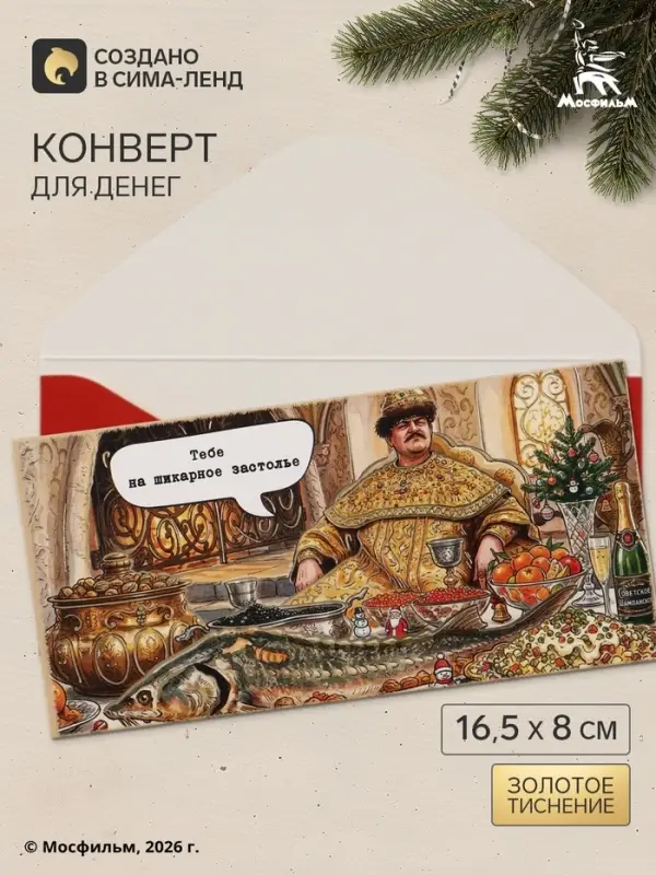 Конверт для денег &laquo;С Новым годом!&raquo;, тиснение, Мосфильм, 16.5&times;8 см