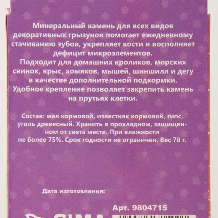 Минеральный камень Минеральный камень "Пижон" для грызунов яблоко с углем, 70 г