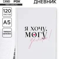 Ежедневник творческого человека с заданиями А5, 120 л. В твердой обложке &laquo;Делаю&raquo;