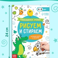Книга "Развиваемся играя! Рисуем и стираем"