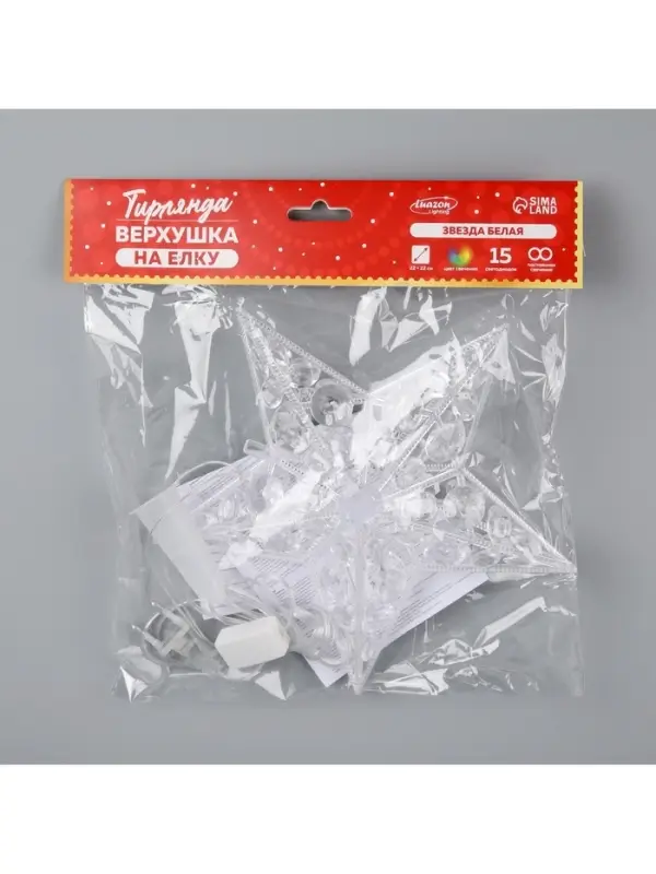 Светодиодная верхушка на ёлку &laquo;Звезда белая&raquo;, 22 см, 15 LED, 220 В, свечение мульти