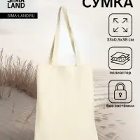 Сумка - шоппер, без застёжки, однотонная, 33&times;0.5&times;38 см, молочная