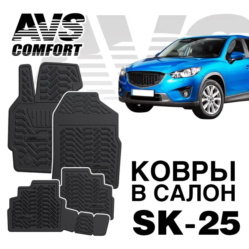 Ковры в салон 3D Mazda CX-5 (2012-17) AVS SK-25(4 предм.)