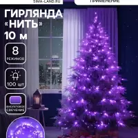 Гирлянда &laquo;Нить&raquo; 10 м, IP20, прозрачная нить, 100 LED, 8 режимов, 220 В, свечение фиолетовое
