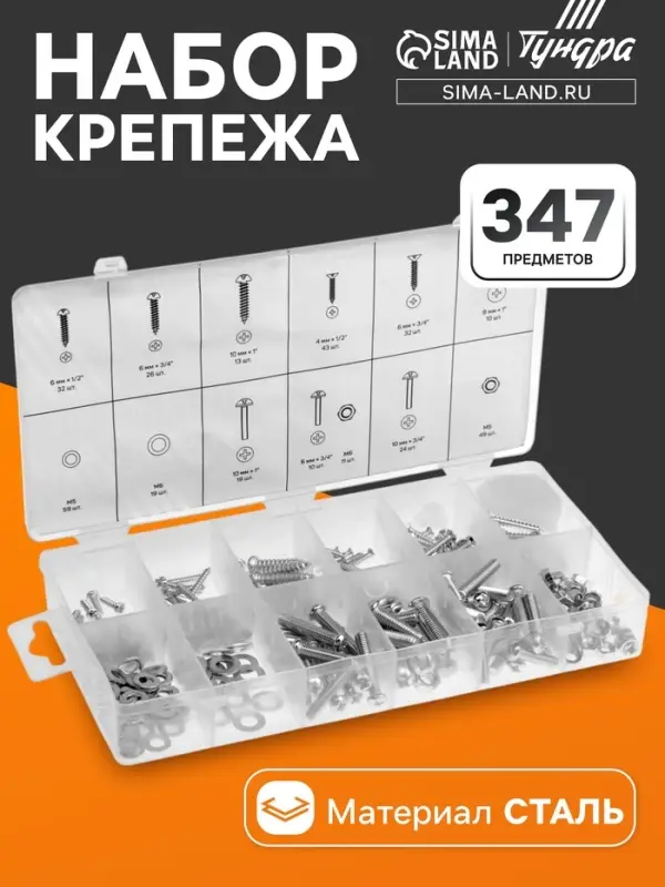 Набор саморезов, винтов, гаек и шайб ТУНДРА krep, 347 предметов
