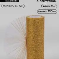 Фатин с глиттером, 15 см, 9 &plusmn; 0.5 м, 11 &plusmn; 1 г/м&sup2;, цвет золотой №05