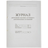 Журнал регистрации труд.дого вор. и доп.согл, 32л