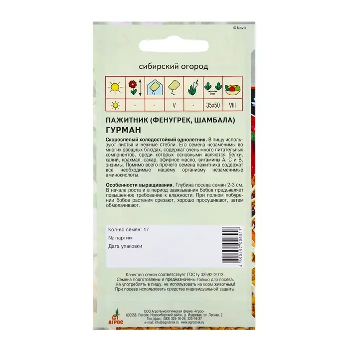 Семена Пажитник Семена Пажитник"Гурман"1г*