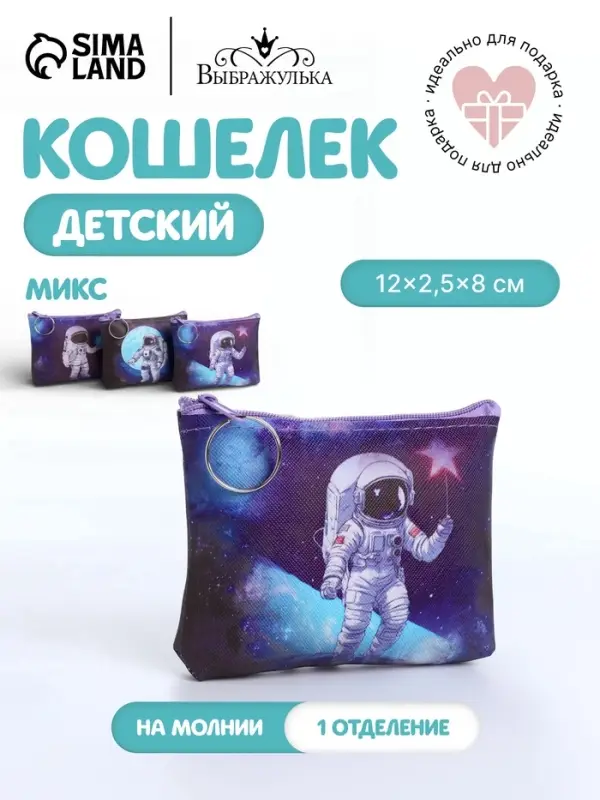 Кошелёк детский &laquo;Космос&raquo;, маленький, монетница, МИКС