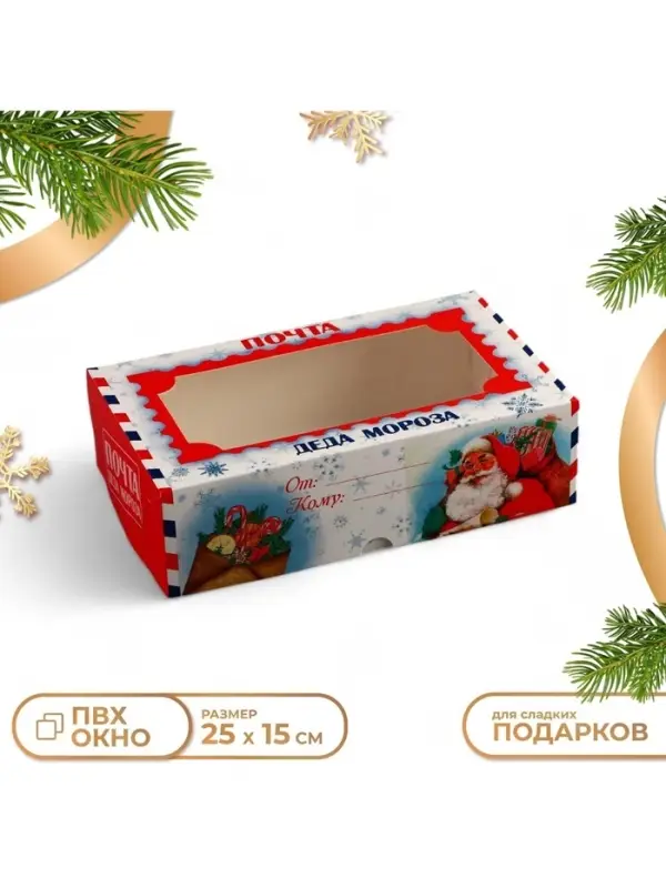 Коробка подарочная складная с окном &laquo;Новогодняя почта&raquo;, 25&times;15&times;7 см