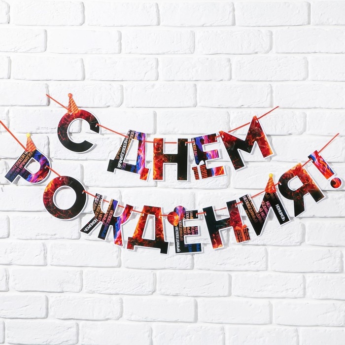 Гирлянда &laquo;С днем Рождения&raquo;, огненная, длина 250 см