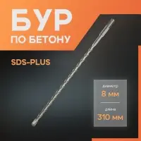 Бур по бетону ЛОМ, SDS-plus, 8&times;310 мм