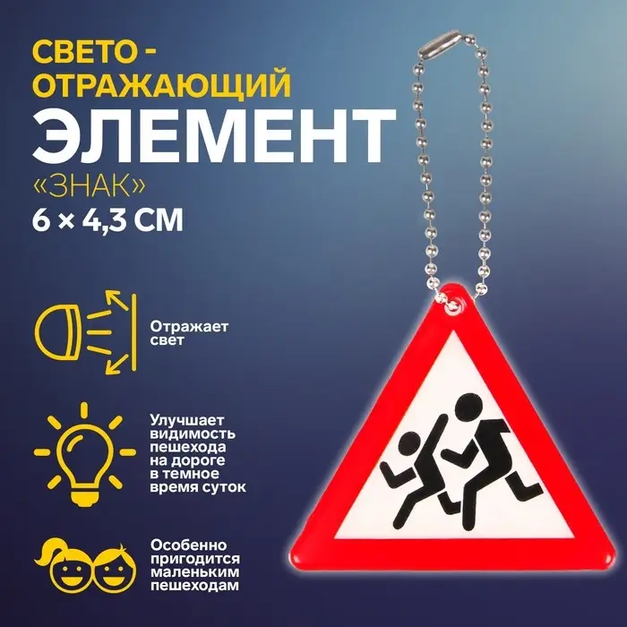Светоотражающий элемент «Знак», двусторонний, 6×4.3 см, белый, красный Светоотражающий элемент «Знак», двусторонний, 6×4.3 см, белый, красный