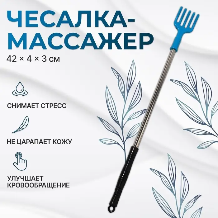 Массажёр - чесалка, универсальный, 42×4×3 см, МИКС