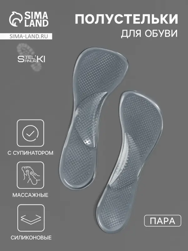 Полустельки для обуви, с супинатором, массажные, силиконовые, 19&times;6.7 см, пара, прозрачные