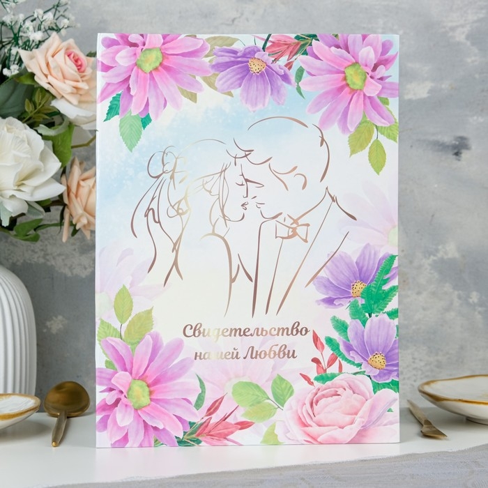 Свидетельство о заключении брака Свидетельство о заключении брака "Нашей любви" хризантемы, А4