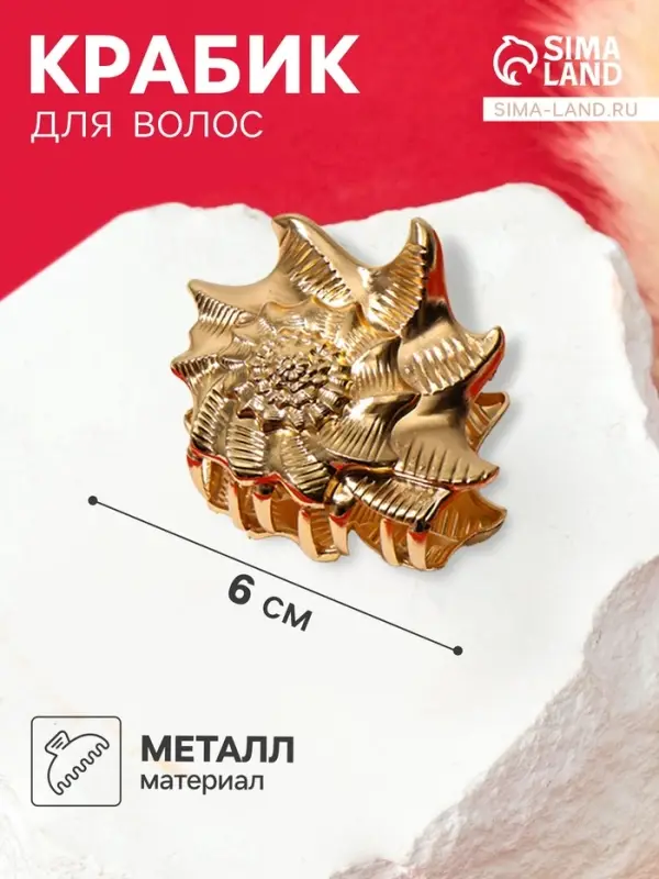 Крабик для волос &laquo;Лейла море&raquo;, раковина, 6 см, золотистый