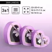 Набор подарочных коробок 3 в 1 сердца, сиреневый, 22&times;20&times;9; 18.5&times;17&times;7.5; 16&times;14&times;6 см