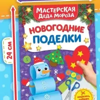Книга - вырезалка &laquo;Мастерская Деда Мороза. Новогодние поделки&raquo;, 20 стр., 7 аппликаций