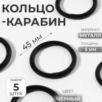 Кольцо-карабин, d=35/45 мм, толщина - 5 мм, 5 шт., чёрное