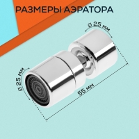 Аэратор ZEIN Z3588, поворотный, на шарнире, хром