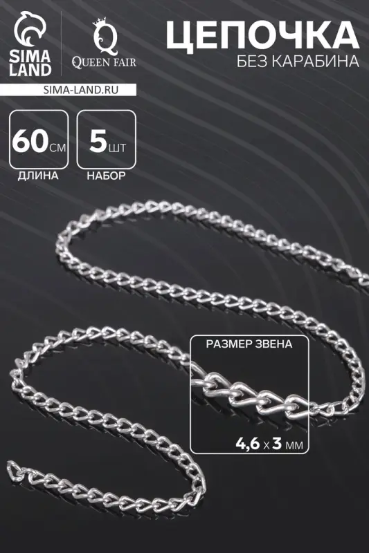 Цепочка без карабина, набор 5 шт. L=60 см, 4.6&times;3&times;0.8 мм, СМ-1319, цвет серебро