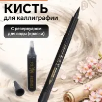 Кисть для каллиграфии, заправляемая, с запасными чернилами, чёрная