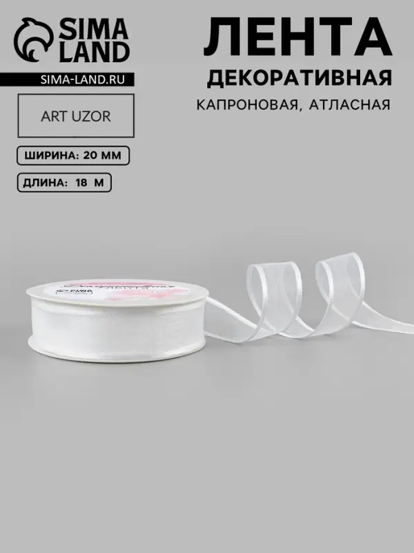 Лента декоративная, капроновая/атласная, 20 мм, 18&plusmn;1 м, белая
