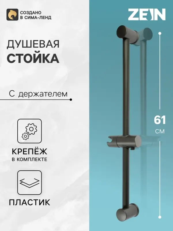 Душевая стойка ZEIN S08, с держателем для душевой лейки, графит