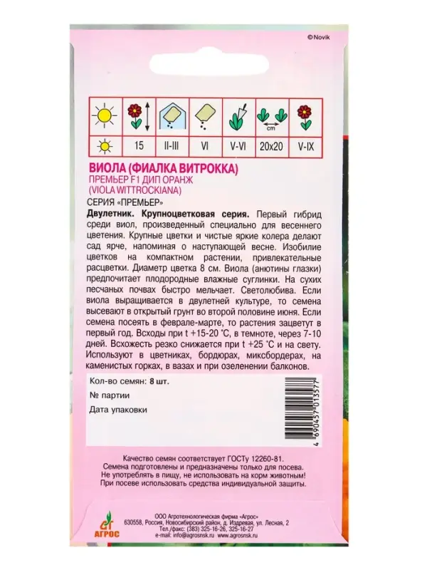 Семена Виола Семена Виола "Премьер" F1 Дип Оранж 8 шт