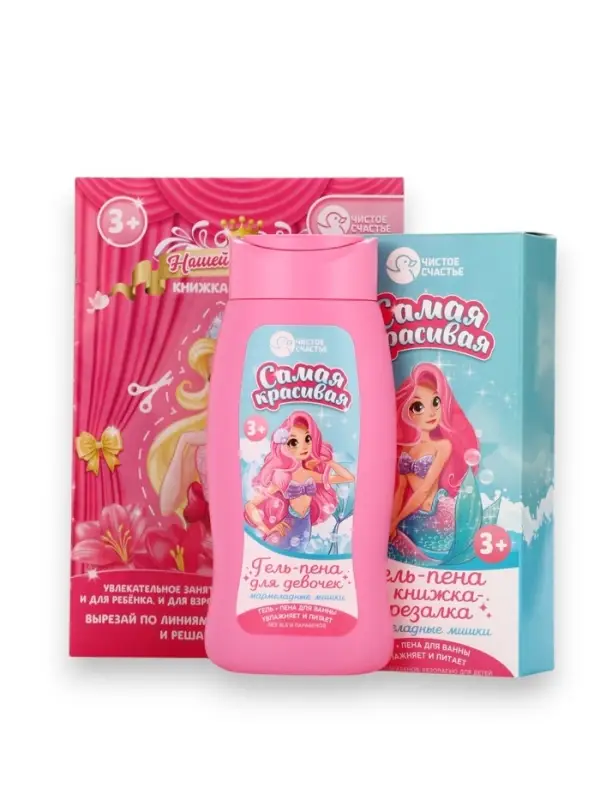 Подарочный набор детский &laquo;Самая красивая&raquo;, гель-пена 250 мл, книжка-вырезалка А5, Чистое счастье