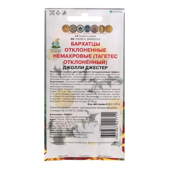 Семена цветов Бархатцы отклоненные немахровые  Семена цветов Бархатцы отклоненные немахровые "Джолли Джестер", 0,2 г
