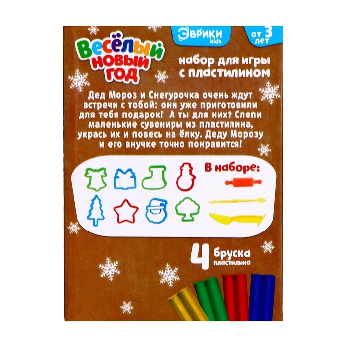 Набор для игры с пластилином «Весёлый Новый год», 8 форм, 4 бруска пластилина Набор для игры с пластилином «Весёлый Новый год», 8 форм, 4 бруска пластилина