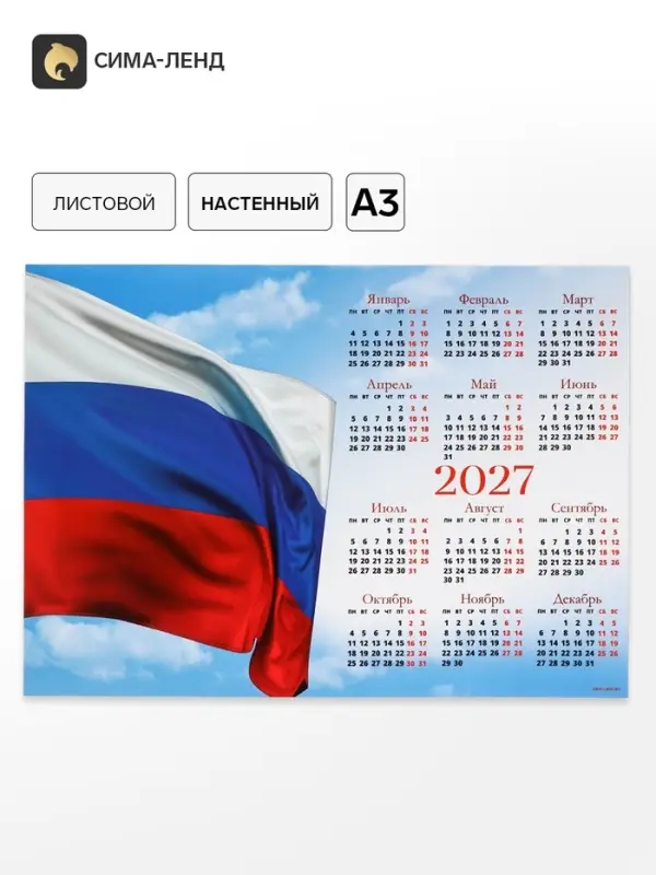 Календарь 2027, настенный, А3 &laquo;Флаг РФ&raquo;