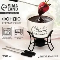 Фондю керамическое Дорого внимание &laquo;Вкус счастья&raquo;, 2 шпажки