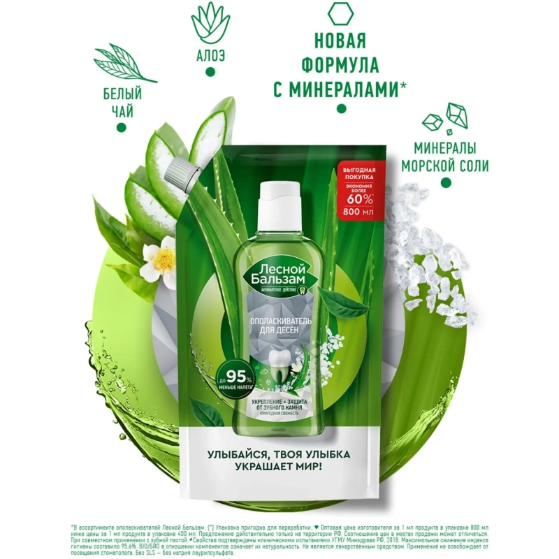 Ополаскиватель для полости рта Лесной Бальзам Природная свежесть рефил800мл