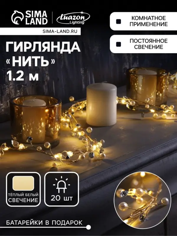 Гирлянда &laquo;Мишура&raquo; 1.2 м, роса с насадками &laquo;Бусины&raquo;, IP20, серебристая нить, 20 LED, от батареек CR2032&times;2, свечение тёплое белое