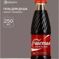 Гель для душа &laquo;Радости в Новом Году&raquo;, 250 мл, аромат газировки, Чистое счастье