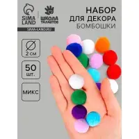 Набор текстильных деталей для декора &laquo;Бомбошки&raquo;, 50 шт., размер 1 шт. &mdash; 2 см