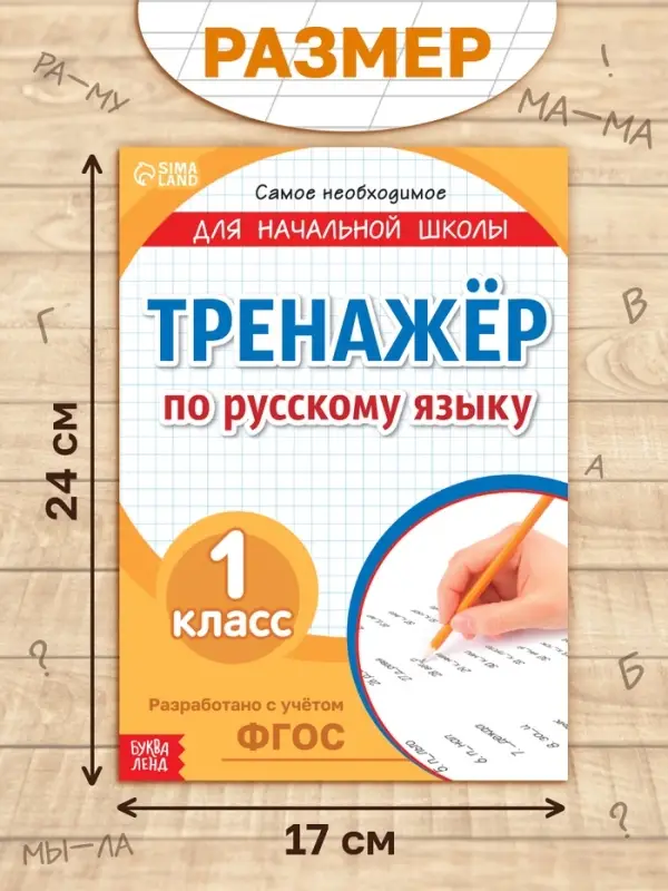 Книга &laquo;Тренажёр по русскому языку&raquo; 1 класс, 20 стр.
