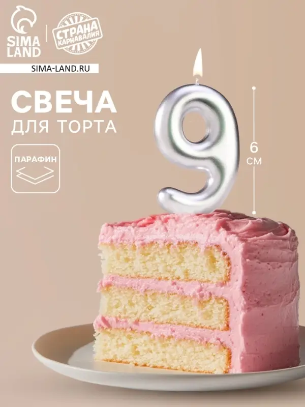 Свеча в торт &laquo;Европейская&raquo;, цифра 9, 6 см, серебро