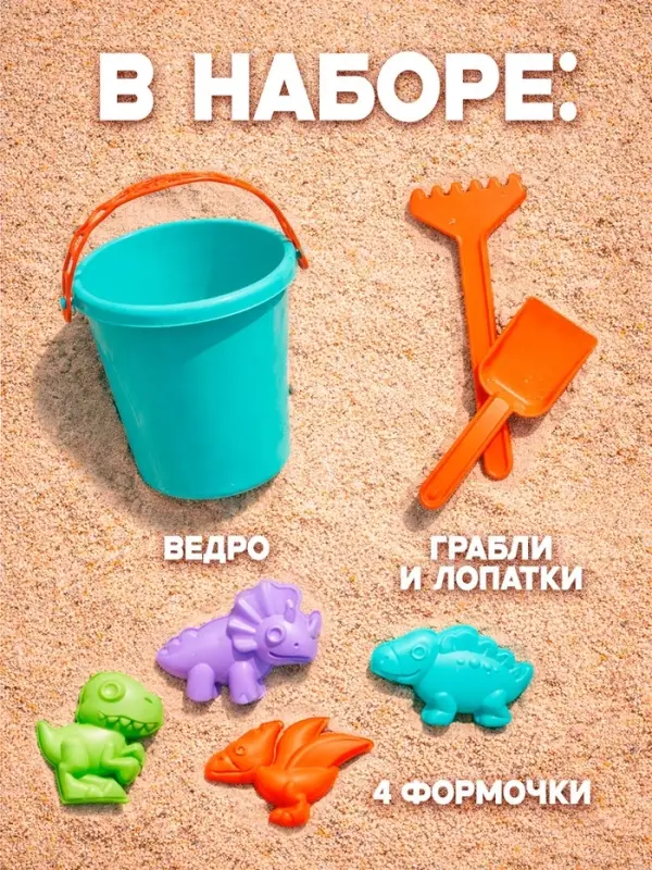 Набор для игры в песке Соломон, ведро 1 литр, 4 формочки-динозавры, габельки, лопатка
