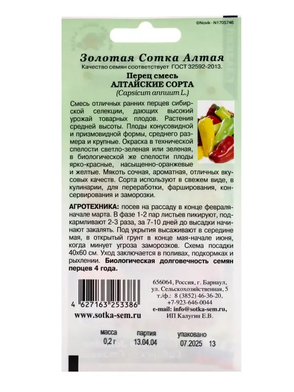 Семена Перец Алтайские сорта смесь перец /Сотка/ 0,2г/ ранн./*1200