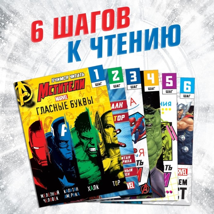 Набор обучающих книг «Учимся читать», 6 шт. по 24 стр., А5, Мстители Набор обучающих книг «Учимся читать», 6 шт. по 24 стр., А5, Мстители