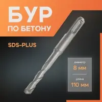 Бур по бетону ЛОМ, SDS-plus, 8&times;110 мм