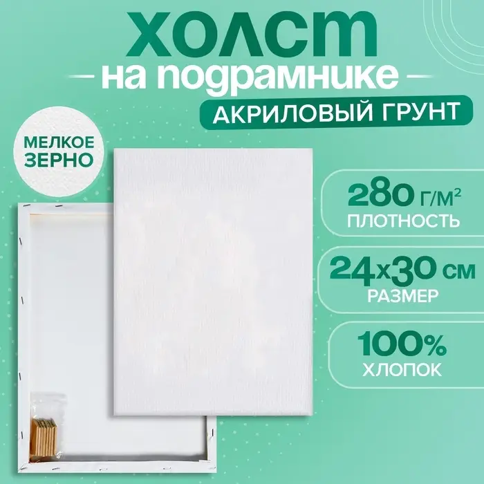 Холст на подрамнике, хлопок 100%, 1.6&times;24&times;30 см, акриловый грунт, мелкозернистый, 280 г/м&sup2;