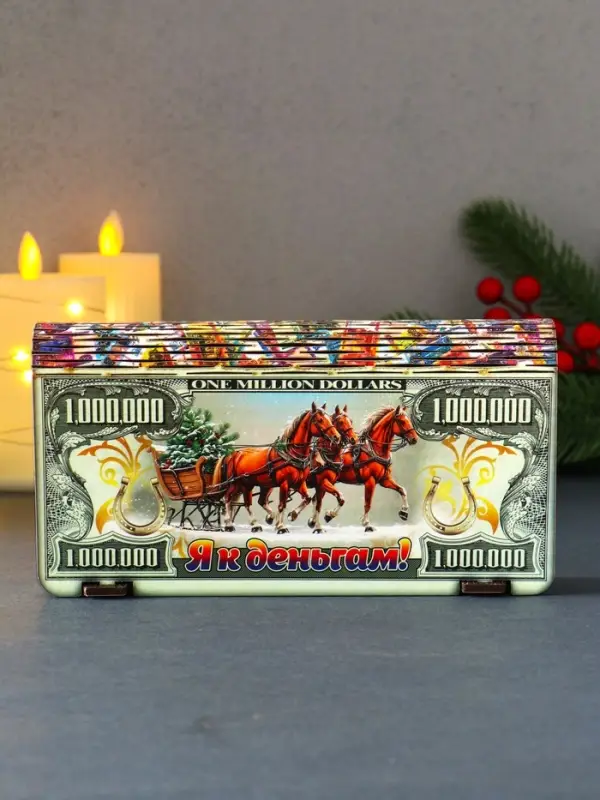 Купюрница новогодняя 1000000 $ "Я к деньгам" 18х9,5х3,5 см