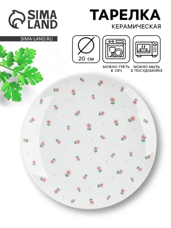 Тарелка плоская керамическая &laquo;Цветы&raquo;, d=20 см
